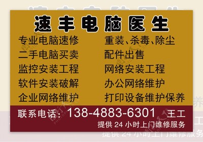 速丰电脑医生名片——您的计算机及办公设备维修专家